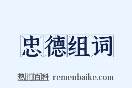 忠德组词是什么意思的图片